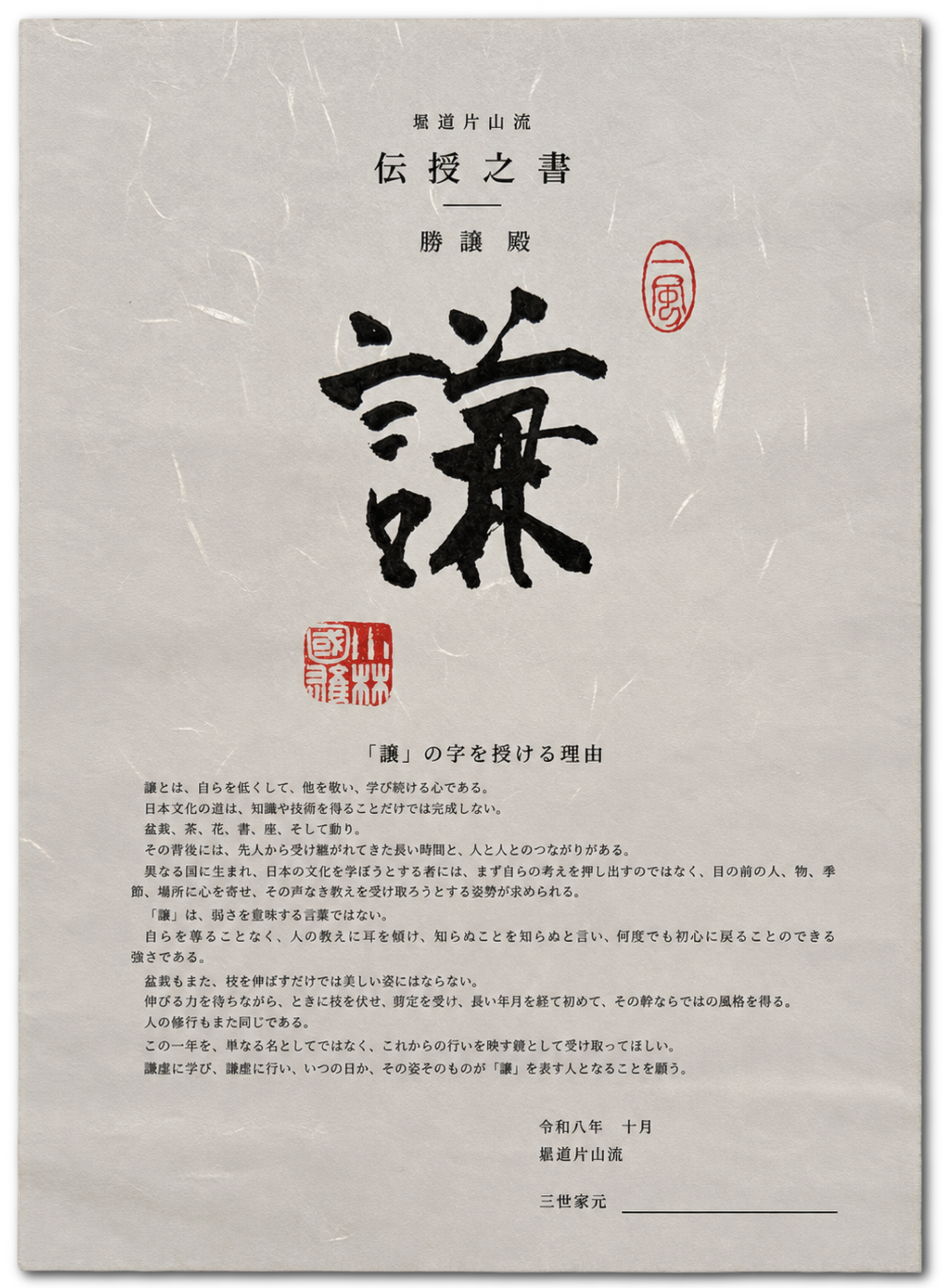 Transmission document 伝授之書 of the Keidō Katayama-ryū, addressed to 勝讓殿, with the kanji 謙 calligraphed in brush and the red seals of the III Iemoto