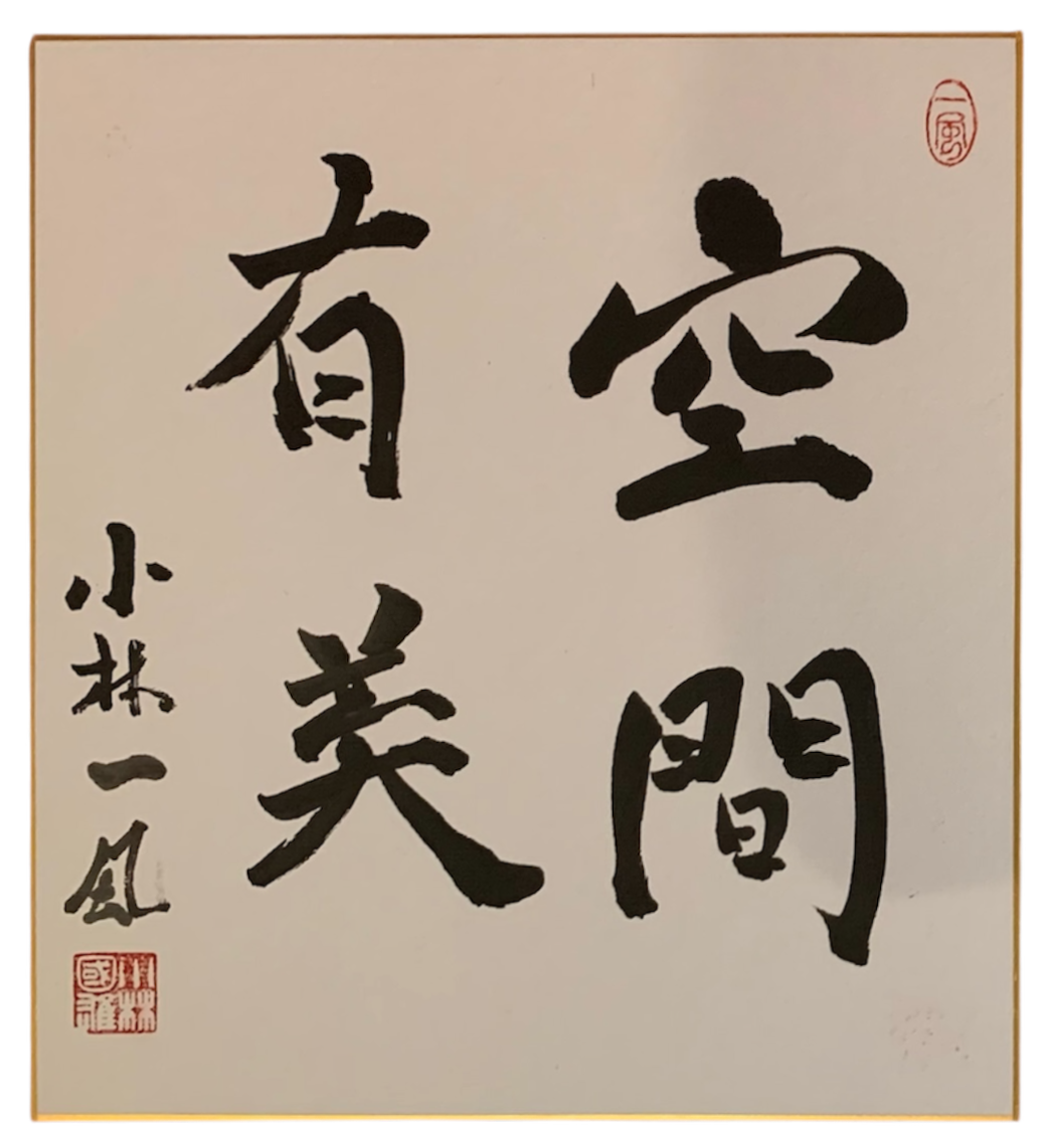 Shikishi caligrafiado: 空間有美 — Donde hay espacio, hay belleza