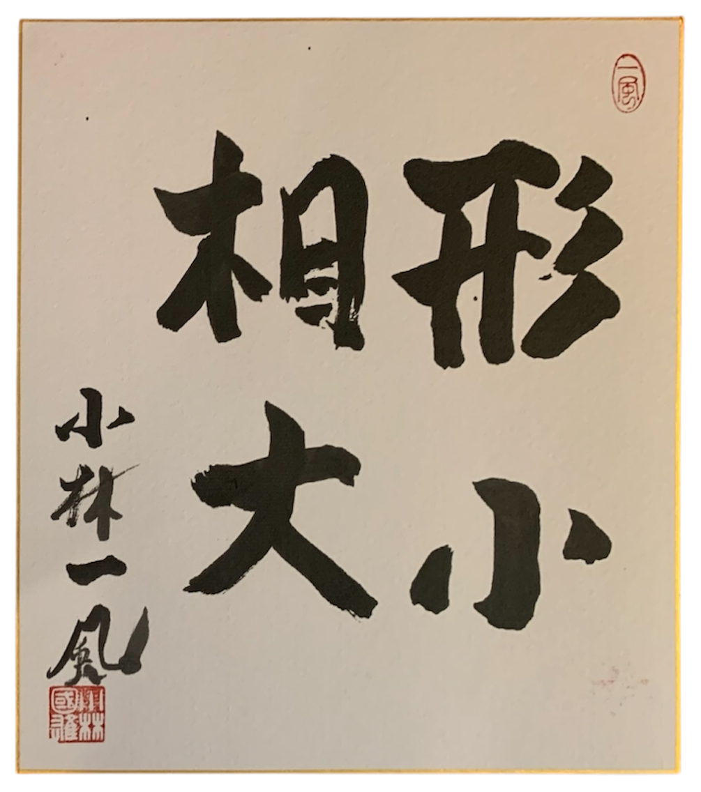 Shikishi caligrafiado: 形相大小 — Pequeño en tamaño, grande en presencia