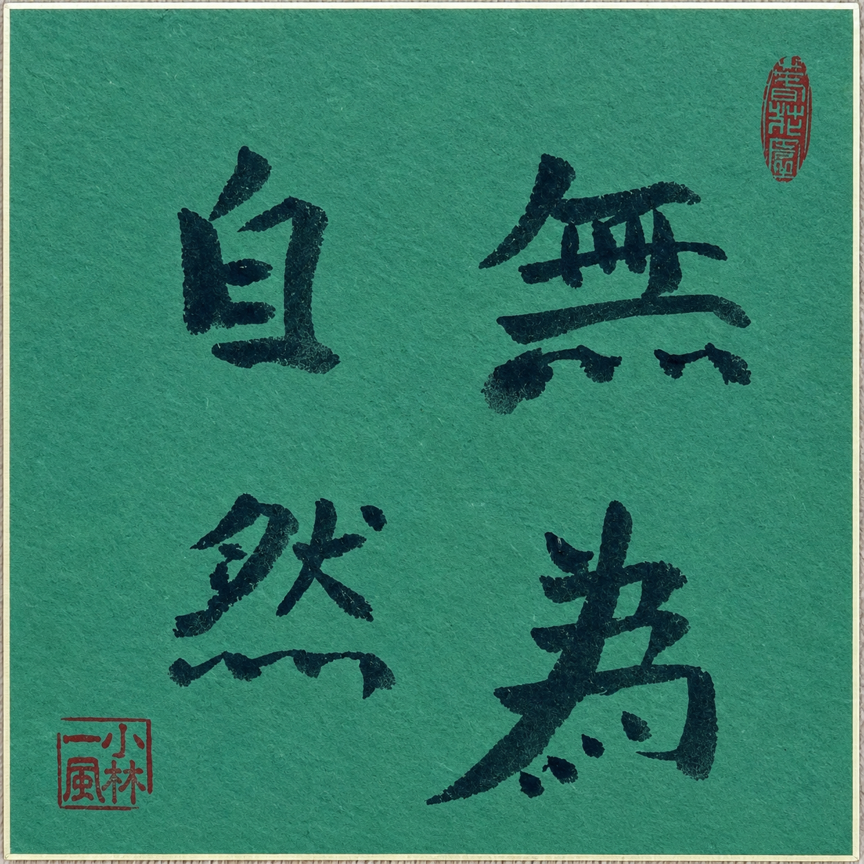 Shikishi de papel verde con el zengo 無為自然 (mui shizen), caligrafiado a pincel por mi maestro, el III Iemoto Kobayashi Ippū, con dos sellos rojos